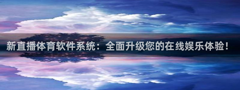 新直播体育软件系统：全面升级您的在线娱乐体验！